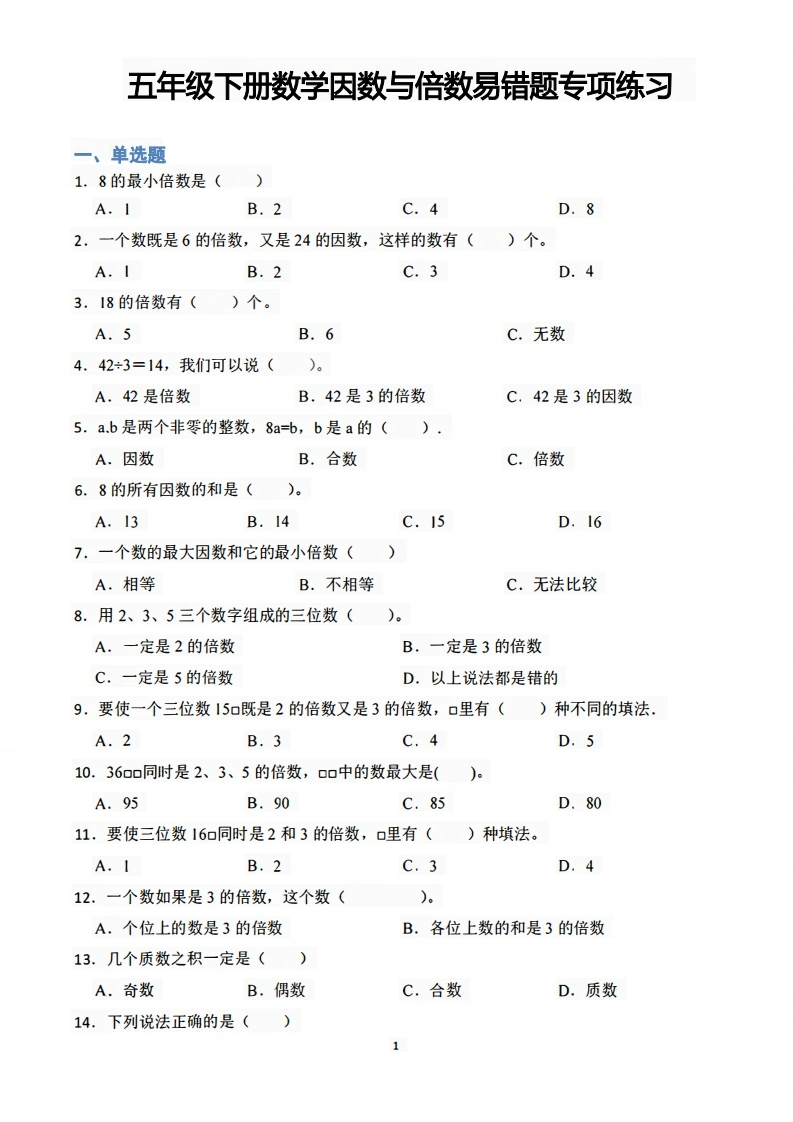 五年级下册因数与倍数易错题专项练习-学芽网