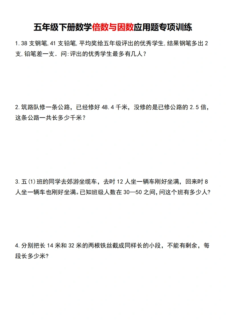 五年级下册数学倍数与因数应用题专项训练.-学芽网