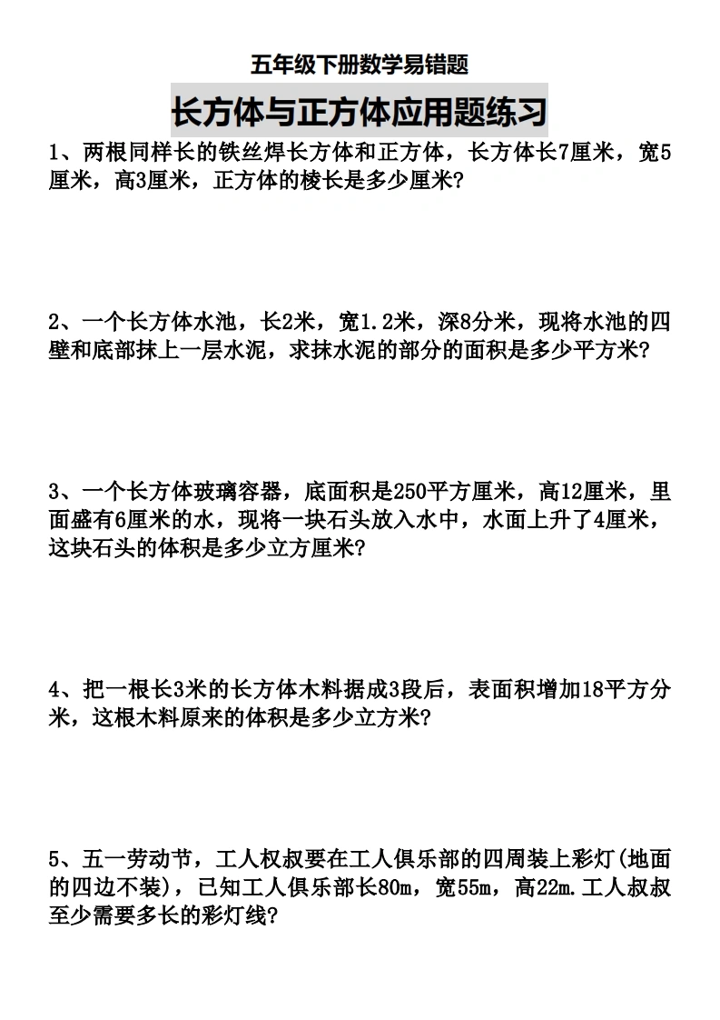 五年级下册易错题《长方体与正方体易错题》