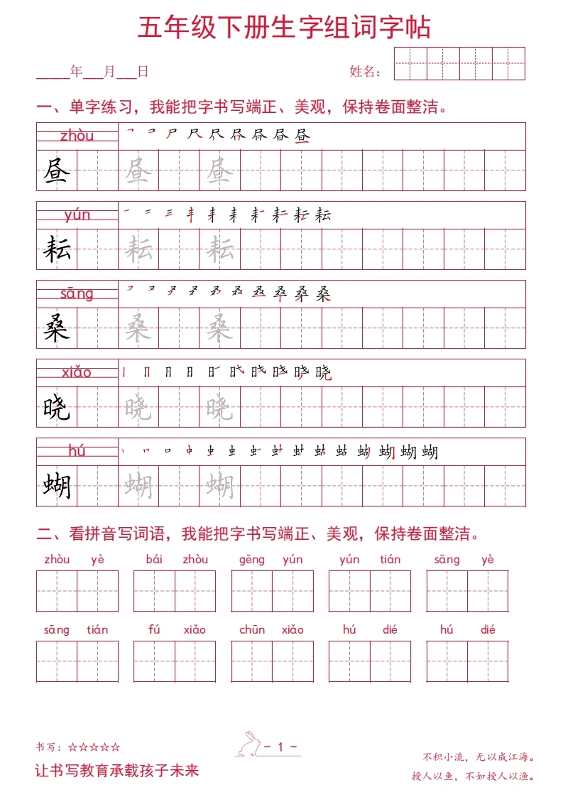 五年级下册生字组词字帖