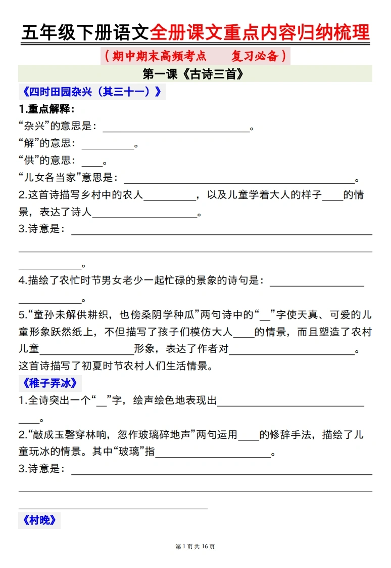 五年级下册语文全册课文重点内容归纳梳理16页（空白）】