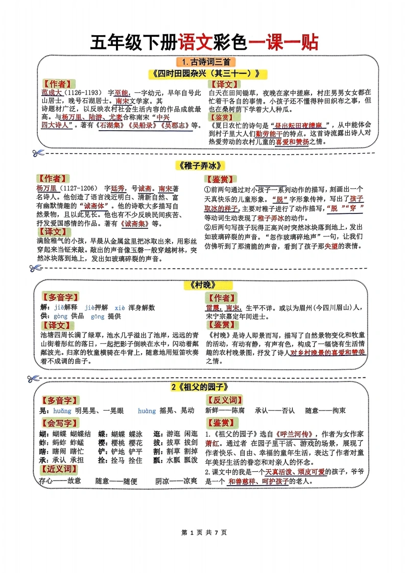 五年级下册语文彩色一课一贴-学芽网