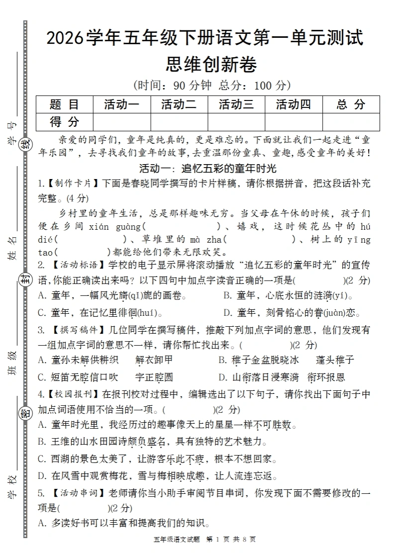 五年级下册语文第一单元思维创新卷-学芽网