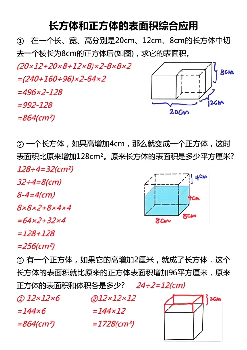 五年级下册长方体和正方体的表面积综合应用