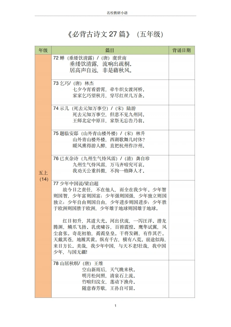 五年级古诗文背诵记录表-学芽网