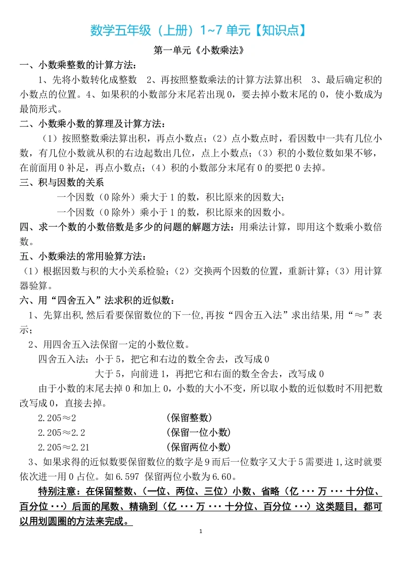 五年级数学上册1~7单元知识点（人教版）-学芽网