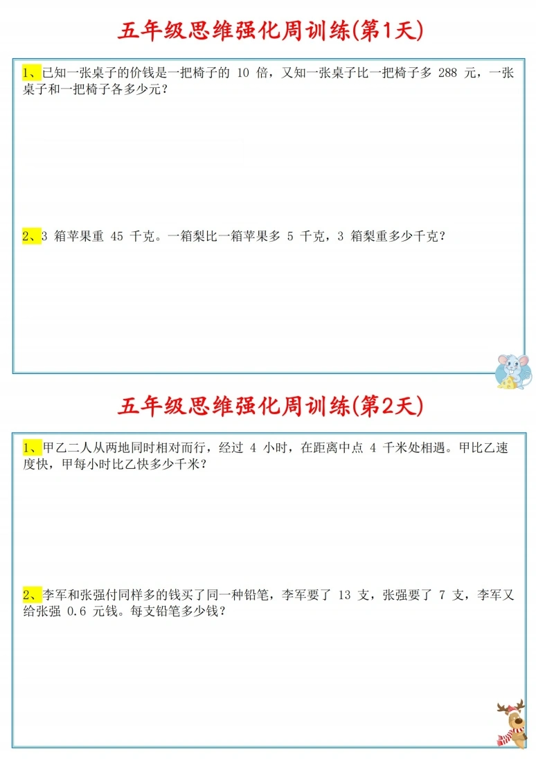 五年级数学上册思维强化周训练小纸条-学芽网