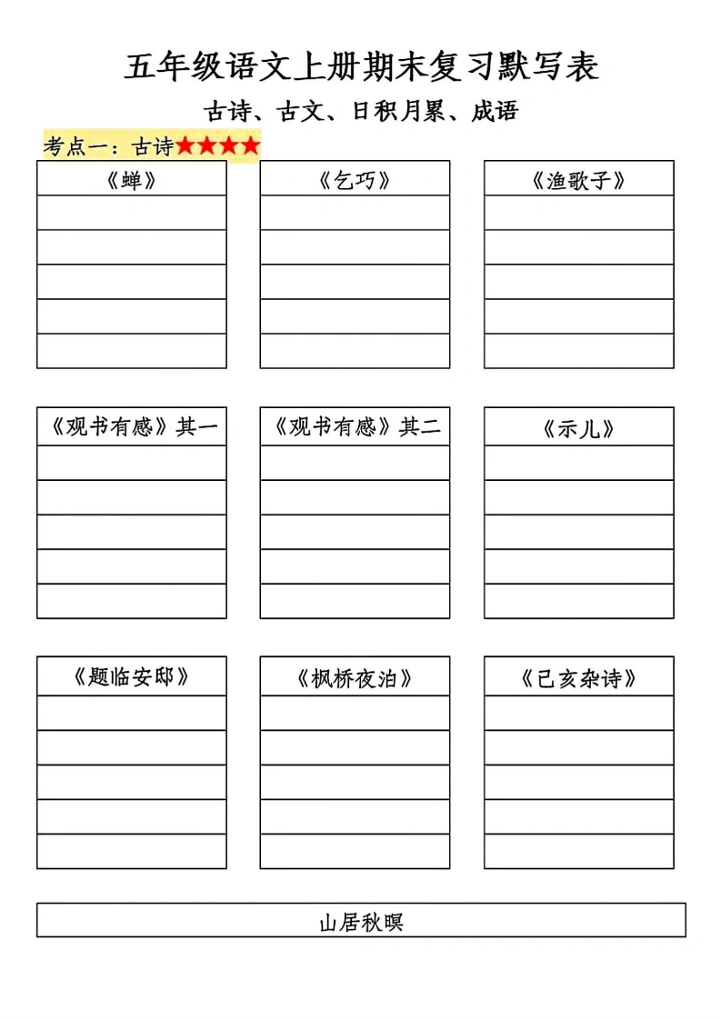 五年级语文上册期末复习默写表(1)-学芽网