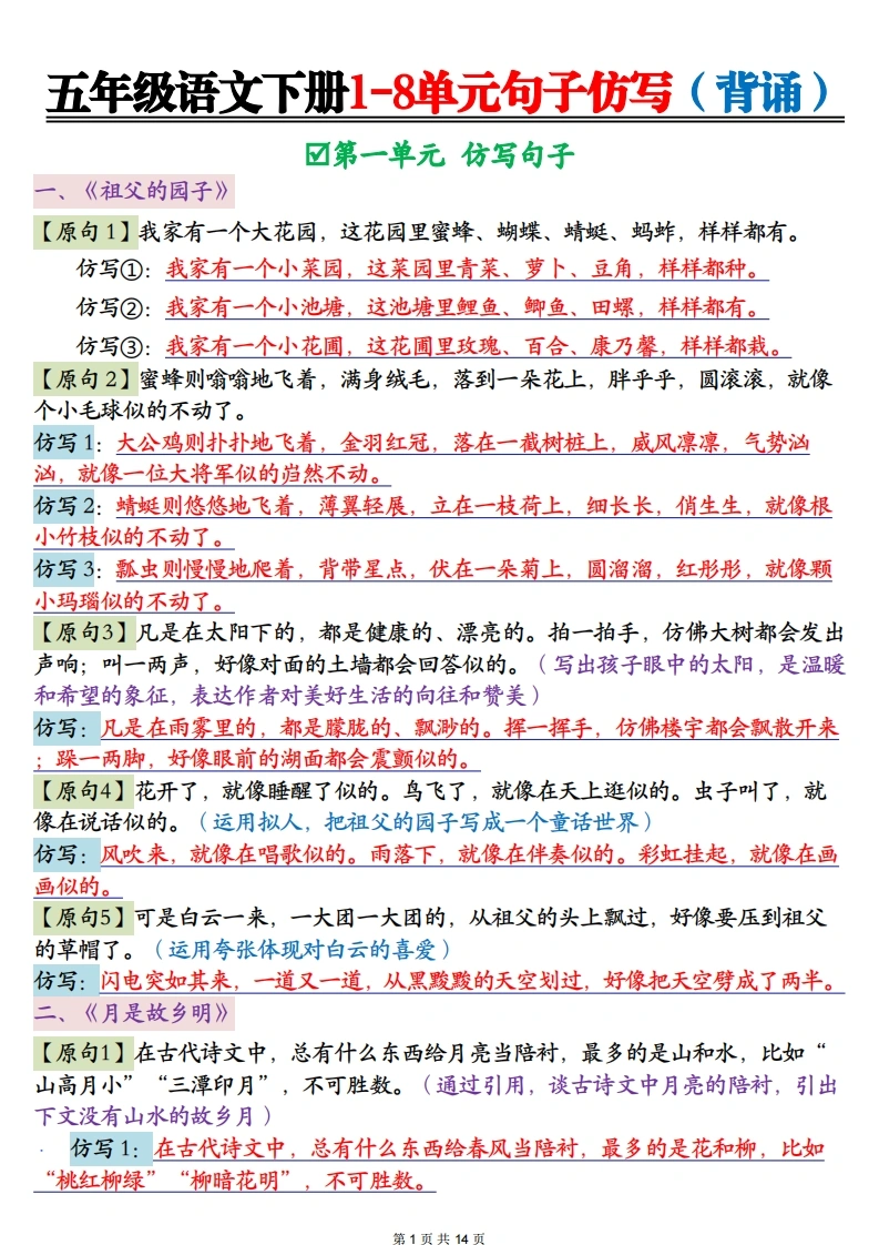 五年级语文下册1-8单元句子仿写（背诵）14页