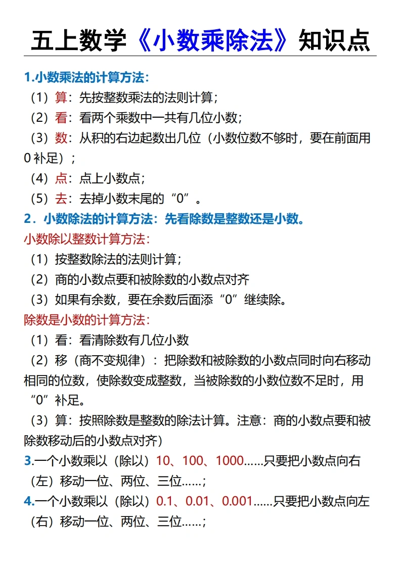 五年级（上）数学《小数乘除法》知识点