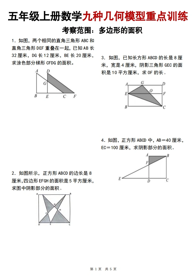 五年级（上）数学九种几何模型重点训练-学芽网