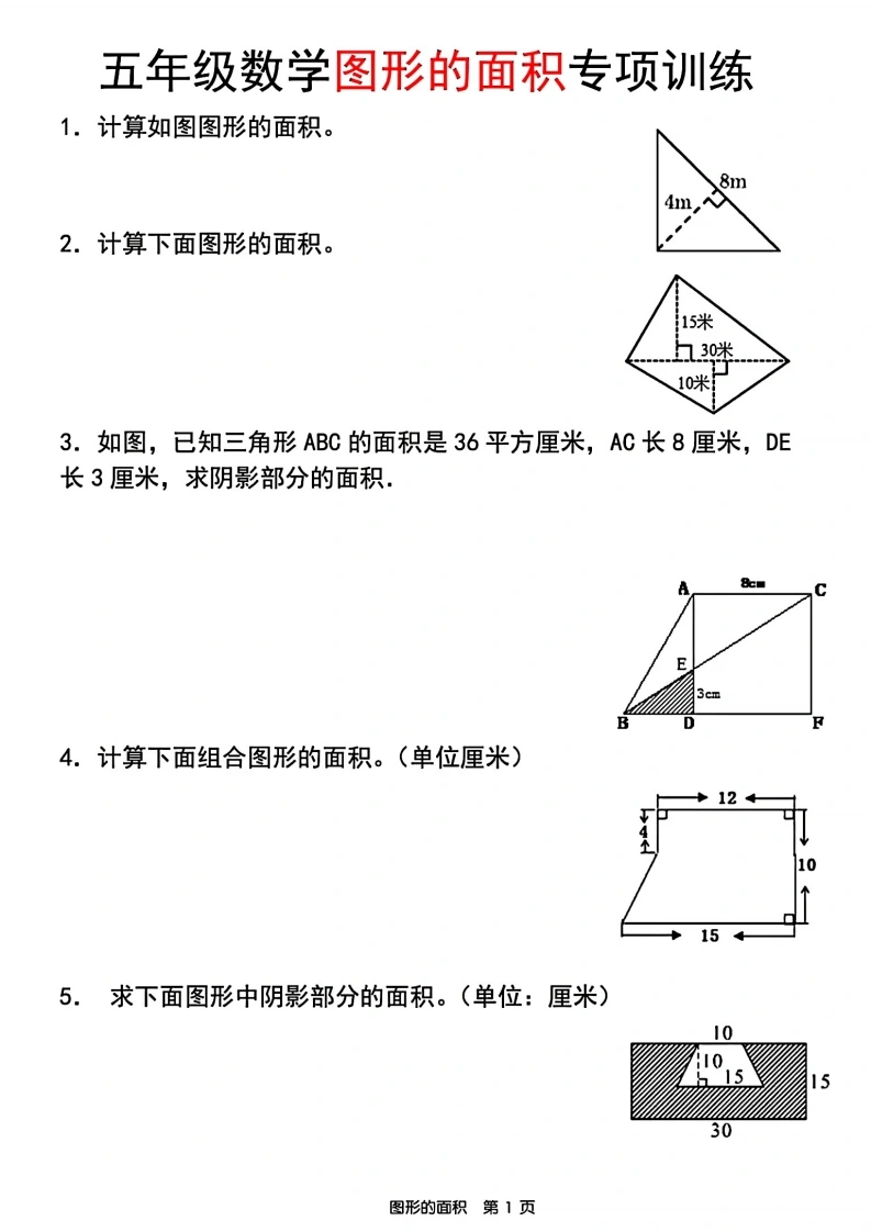 五年级（上）数学图形的面积专项训练-学芽网