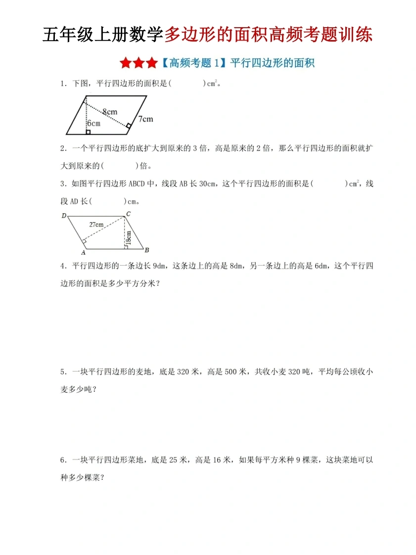 五年级（上）数学多边形的面积高频考题训练-学芽网