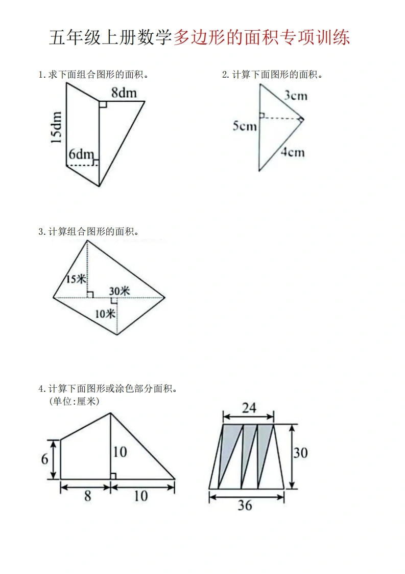五年级（上）数学多边形面积专项训练-学芽网