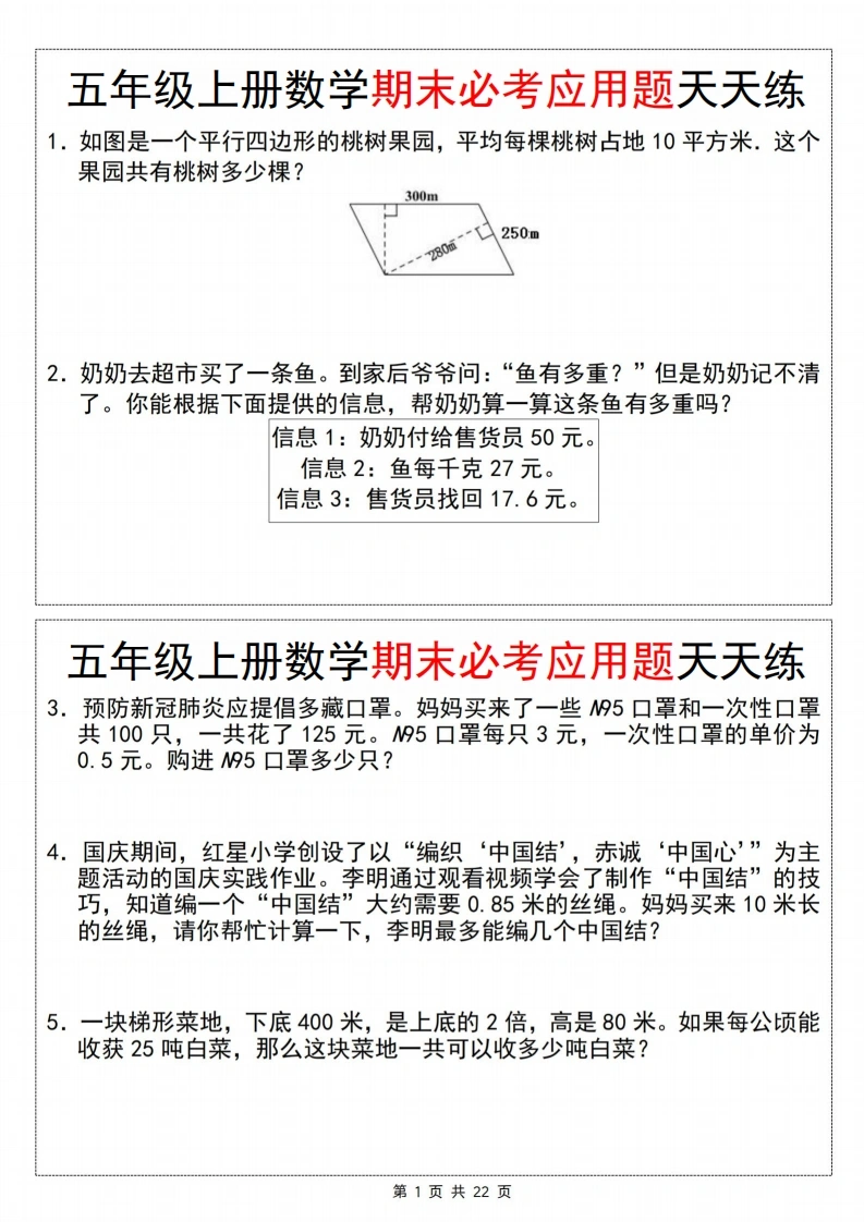 五年级（上）数学期末必考应用题天天练