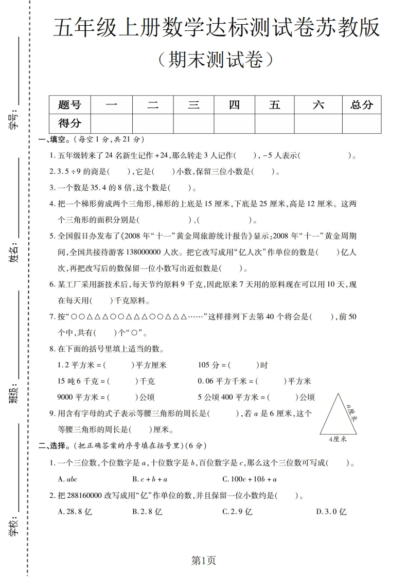 五年级（上）数学期末测试卷1《苏教版》.pdf-学芽网