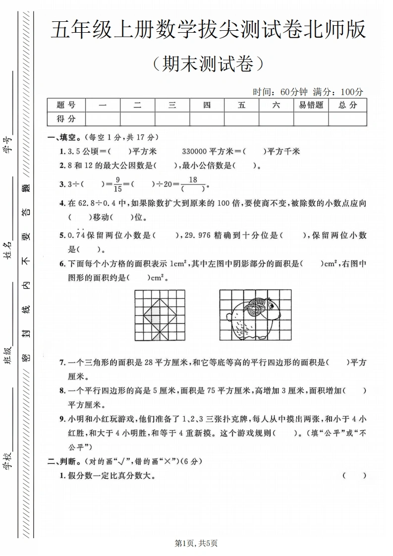 五年级（上）数学期末测试卷2《北师版》.pdf