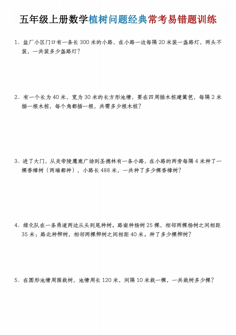 五年级（上）数学植树问题经典常考易错题训练-学芽网