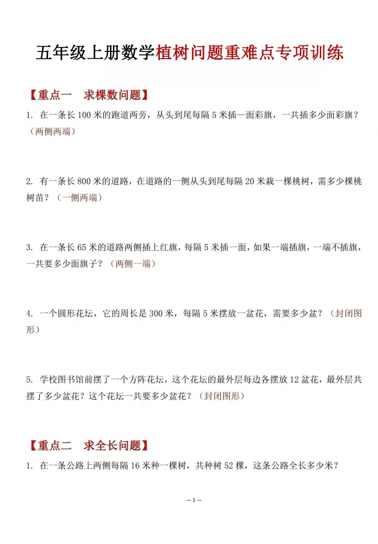 五年级（上）数学植树问题重难点专项训练-学芽网