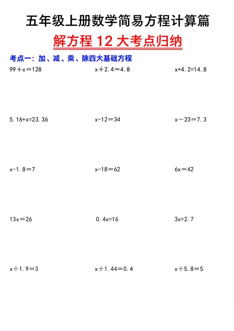 五年级（上）数学简易解方程12大考点