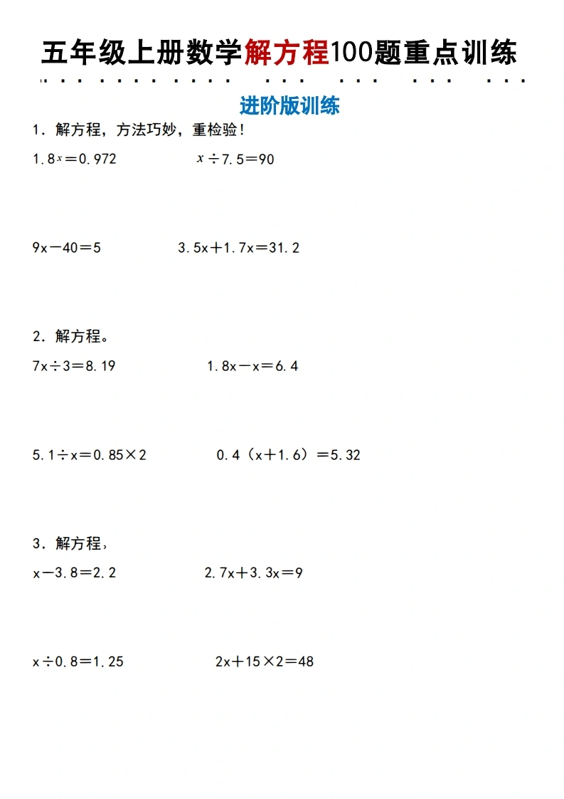 五年级（上）数学解方程100题重点训练