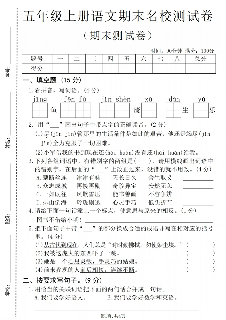 五年级（上）语文期末名校测试卷1-学芽网