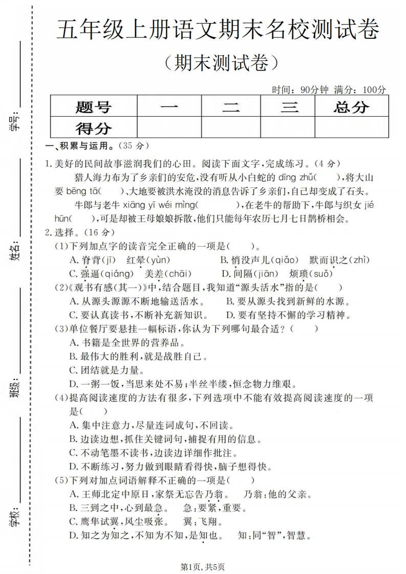 五年级（上）语文期末名校测试卷2-学芽网