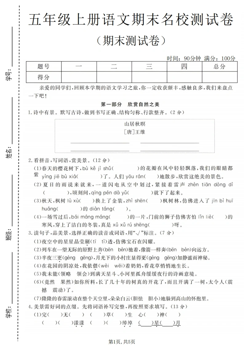 五年级（上）语文期末名校测试卷3