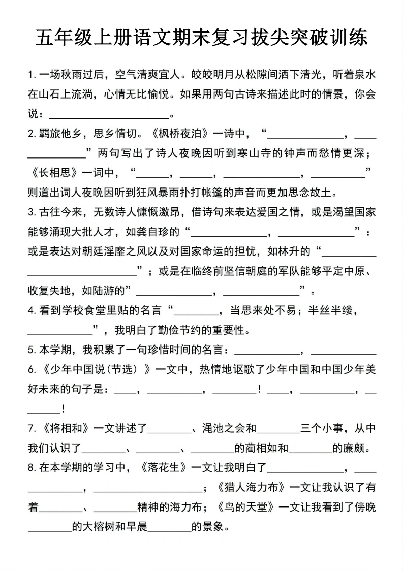 五年级（上）语文期末复习拔尖突破训练-学芽网