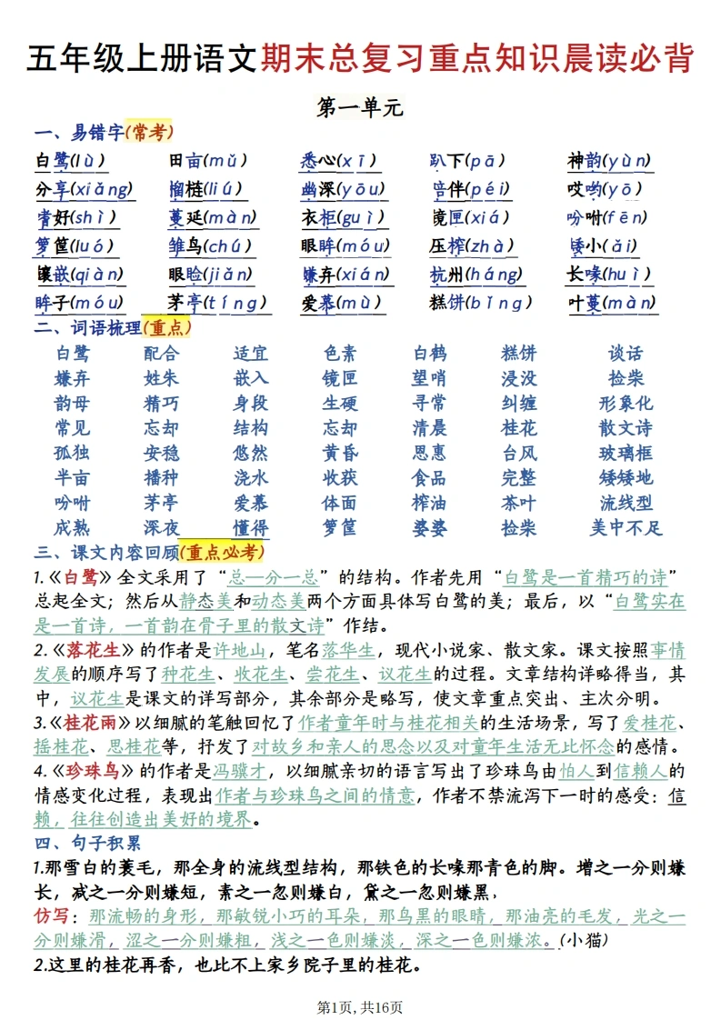 五年级（上）语文期末总复习重点知识晨读必背