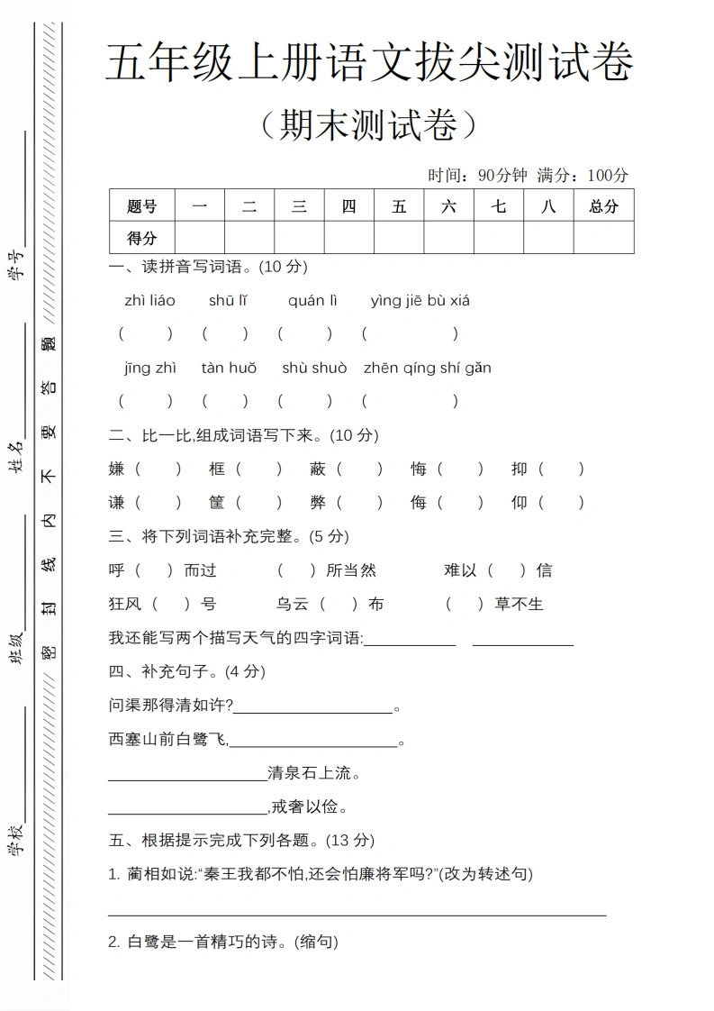 五年级（上）语文期末测试卷(6)-学芽网
