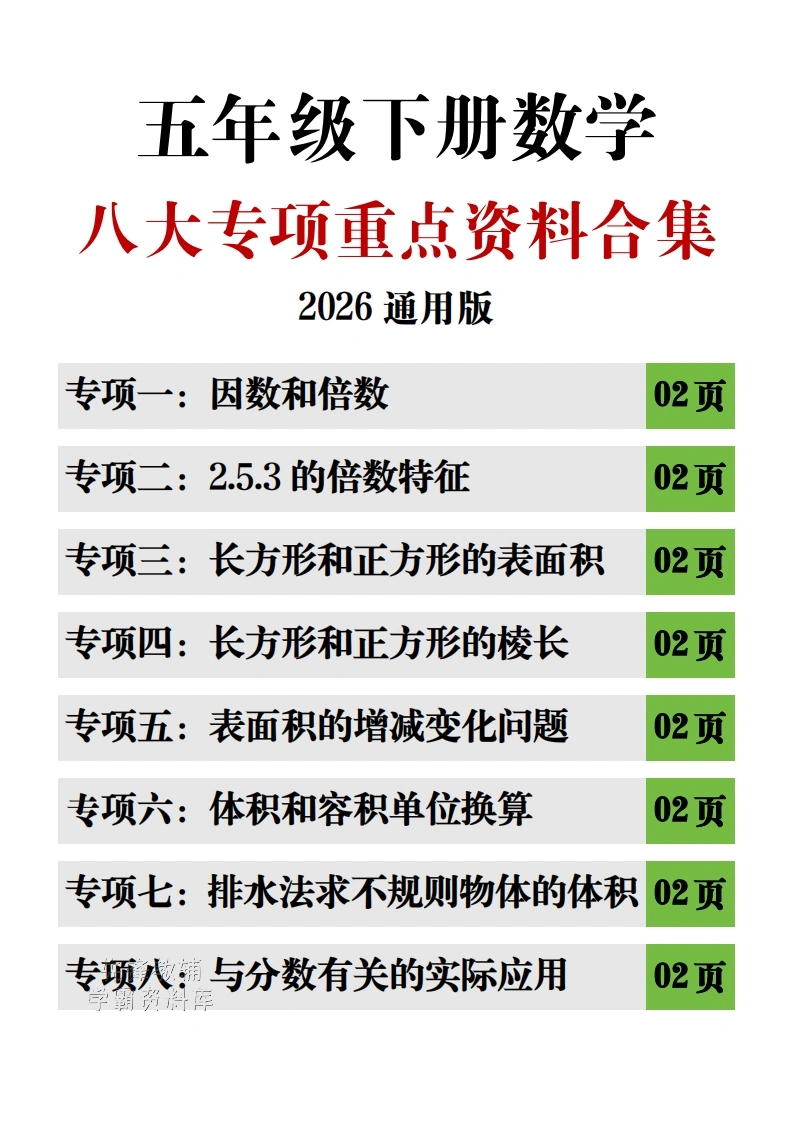 五年级（下）数学八大专项重点资料合集(1)-学芽网