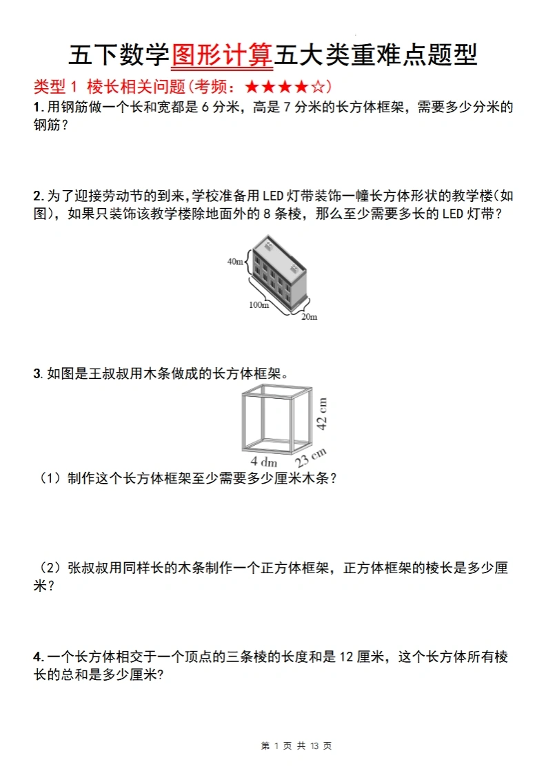 五年级（下）数学图形计算五大类重难点题型-学芽网