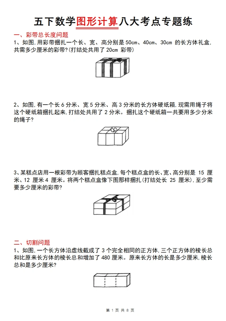 五年级（下）数学图形计算八大考点专题练-学芽网