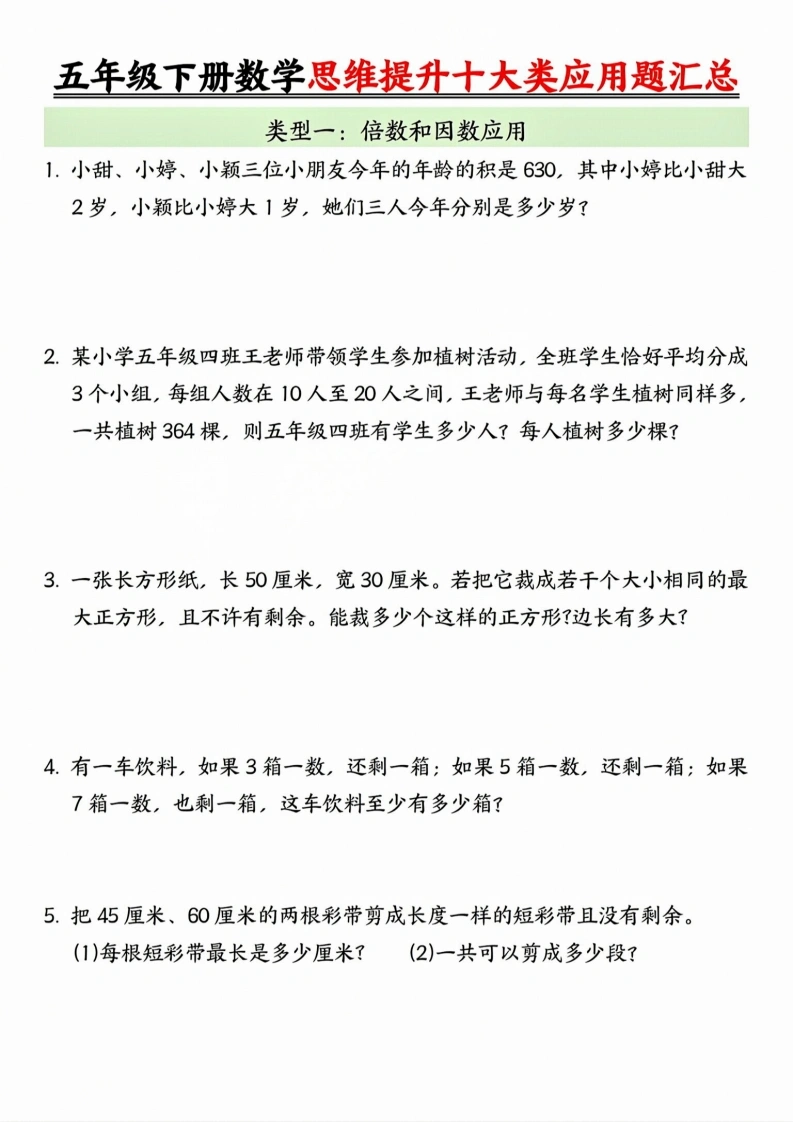五年级（下）数学思维提升十大类应用题汇总-学芽网