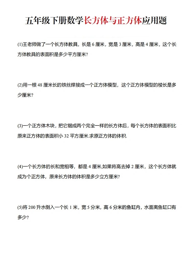 五年级（下）数学长方体与正方体应用题
