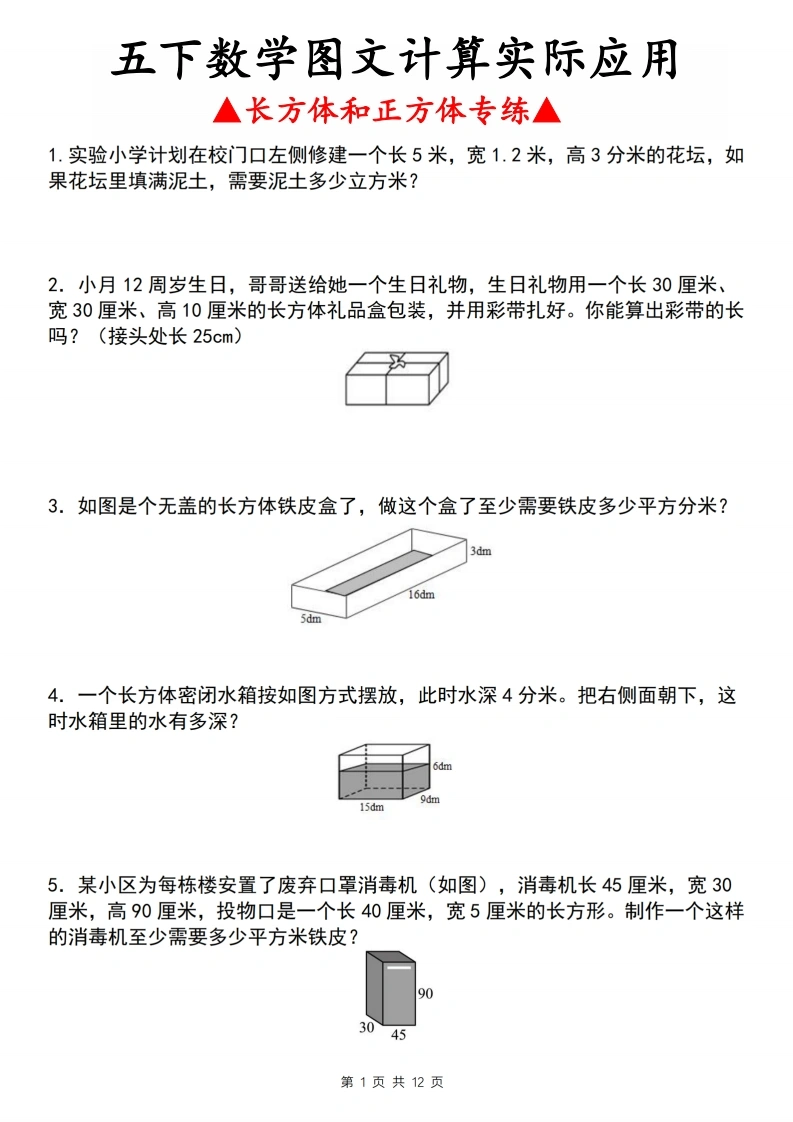 五年级（下）数学长方体和正方体应用专练