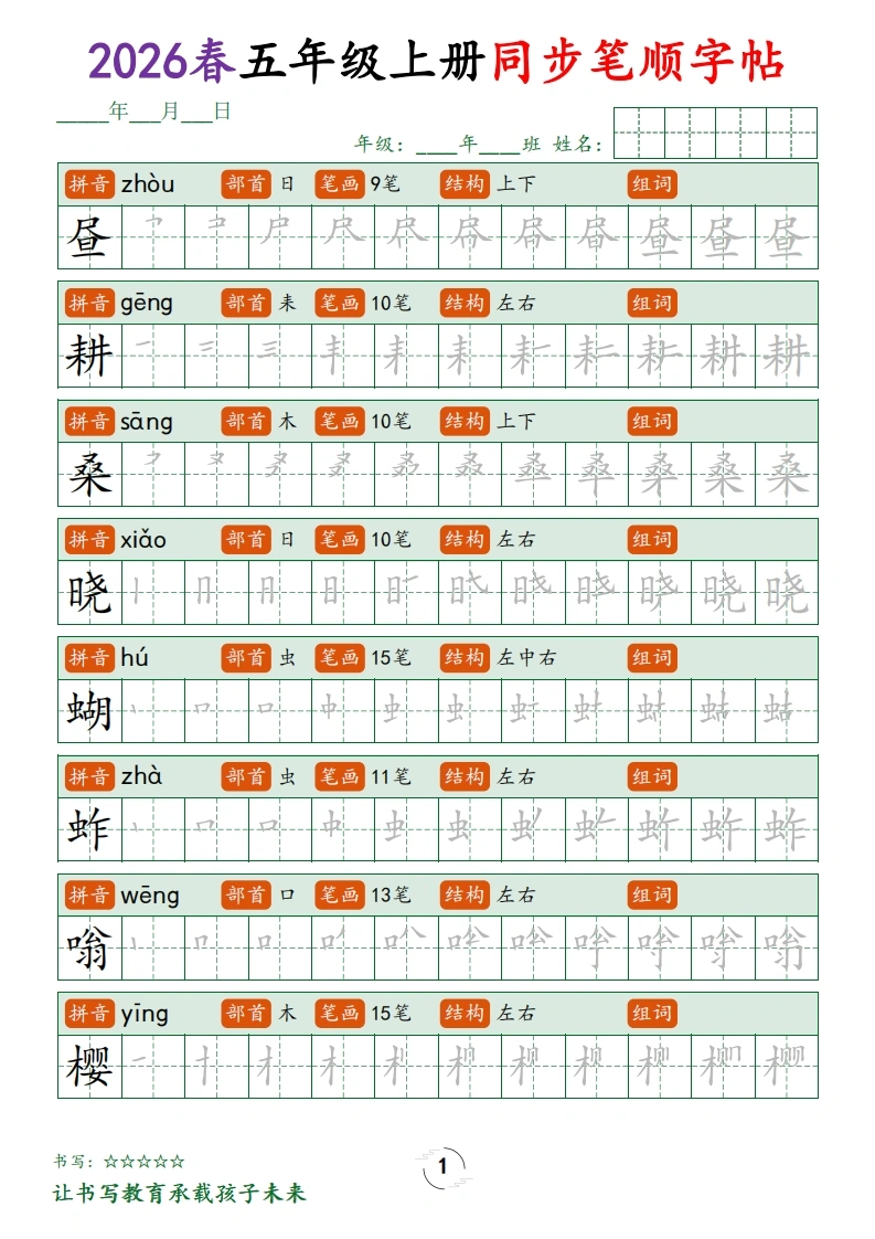 五年级（下）语文写字表笔顺字帖共23页.pdf-学芽网