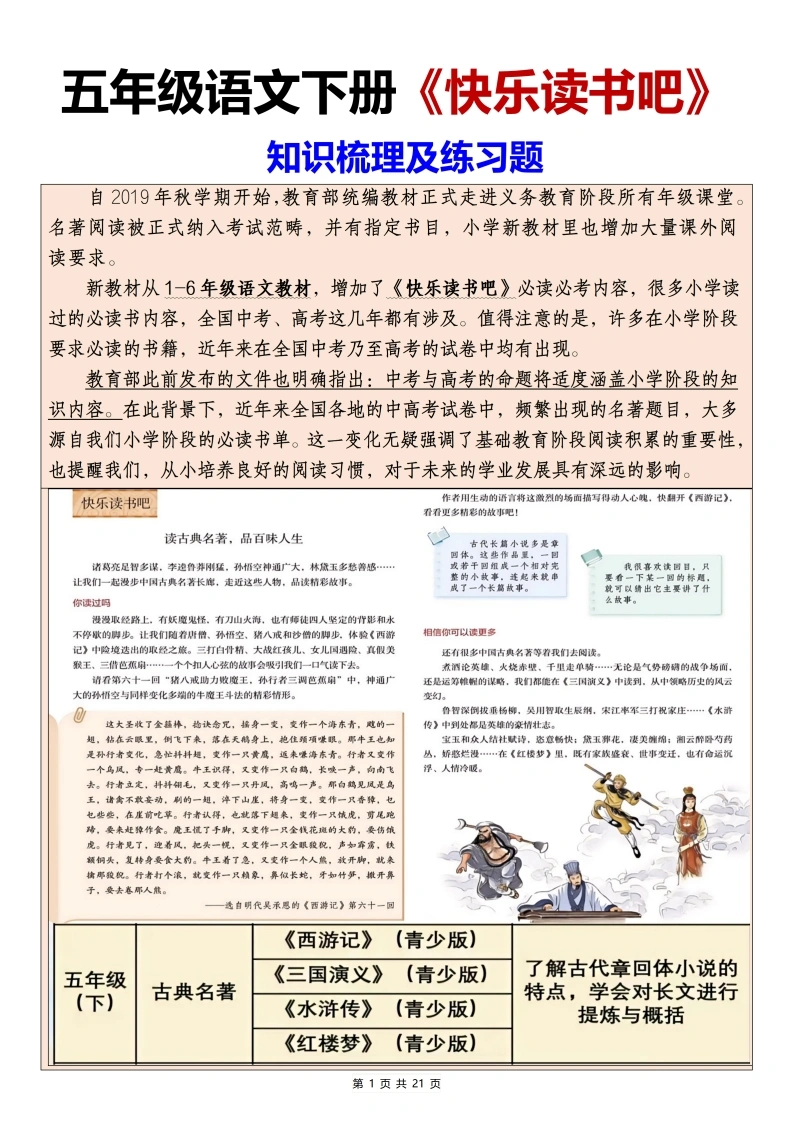 五年级（下）语文快乐读书吧知识梳理及练习题