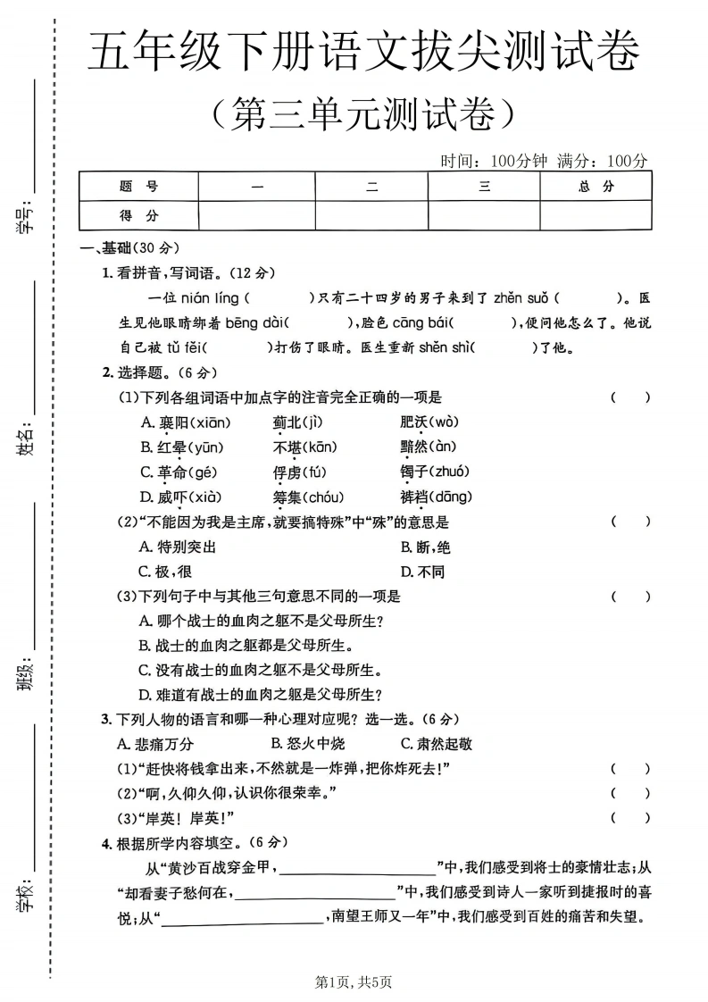 五年级（下）语文第三单元拔尖测试卷