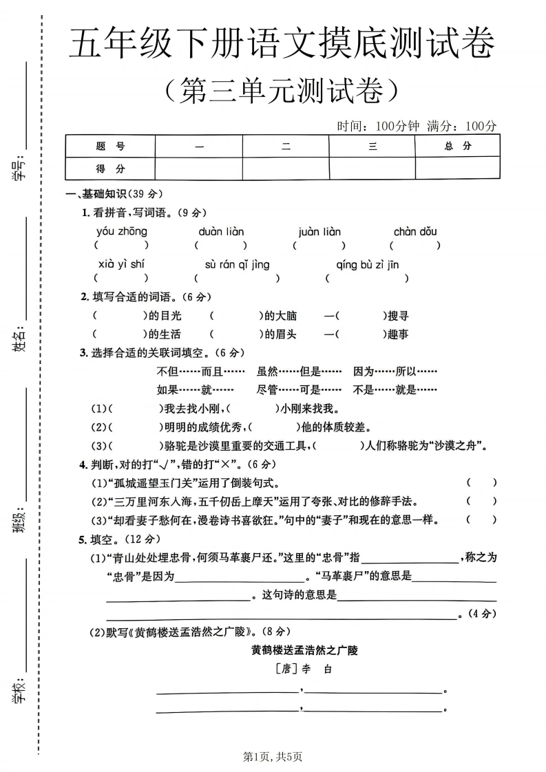 五年级（下）语文第三单元摸底测试卷-学芽网