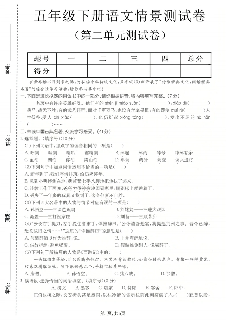 五年级（下）语文第二单元拔尖测试卷-学芽网