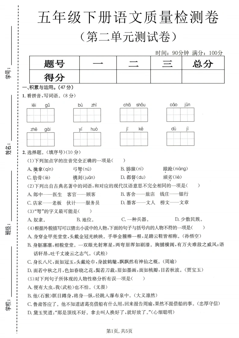 五年级（下）语文第二单元质量检测卷