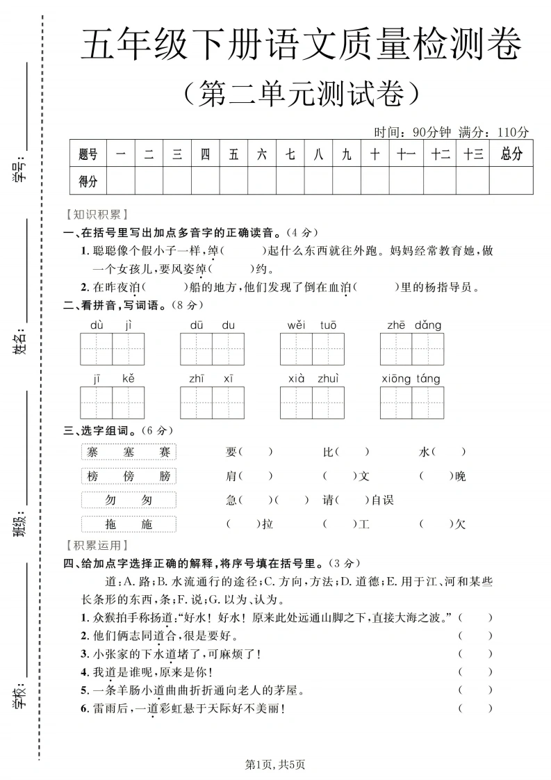 五年级（下）语文第二单元质量检测卷_