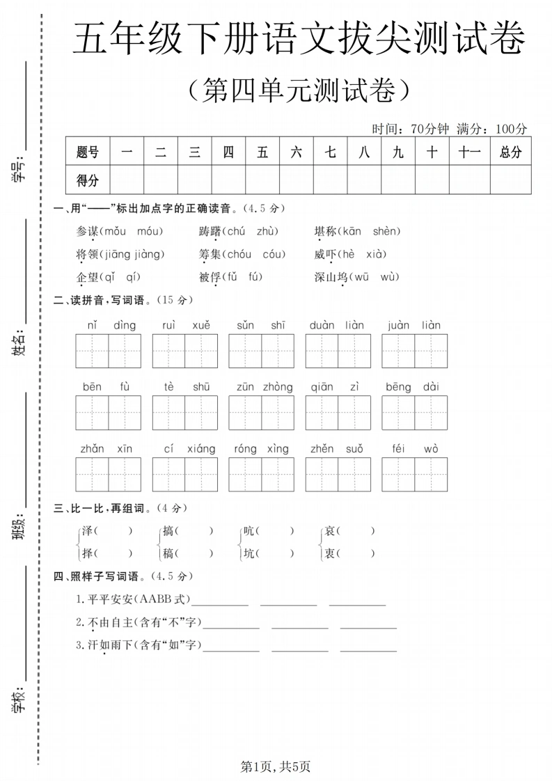 五年级（下）语文第四单元拔尖测试卷-学芽网
