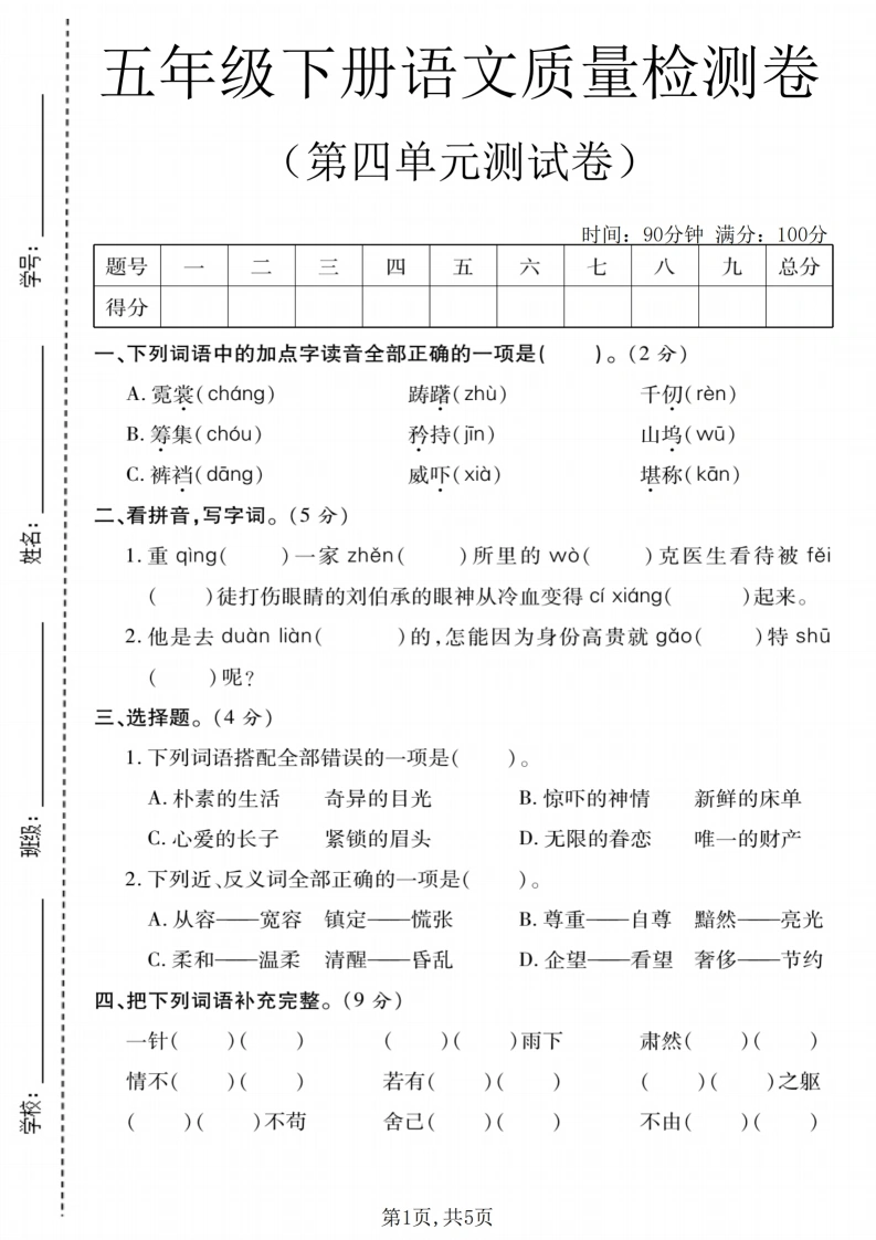 五年级（下）语文第四单元质量检测卷-学芽网