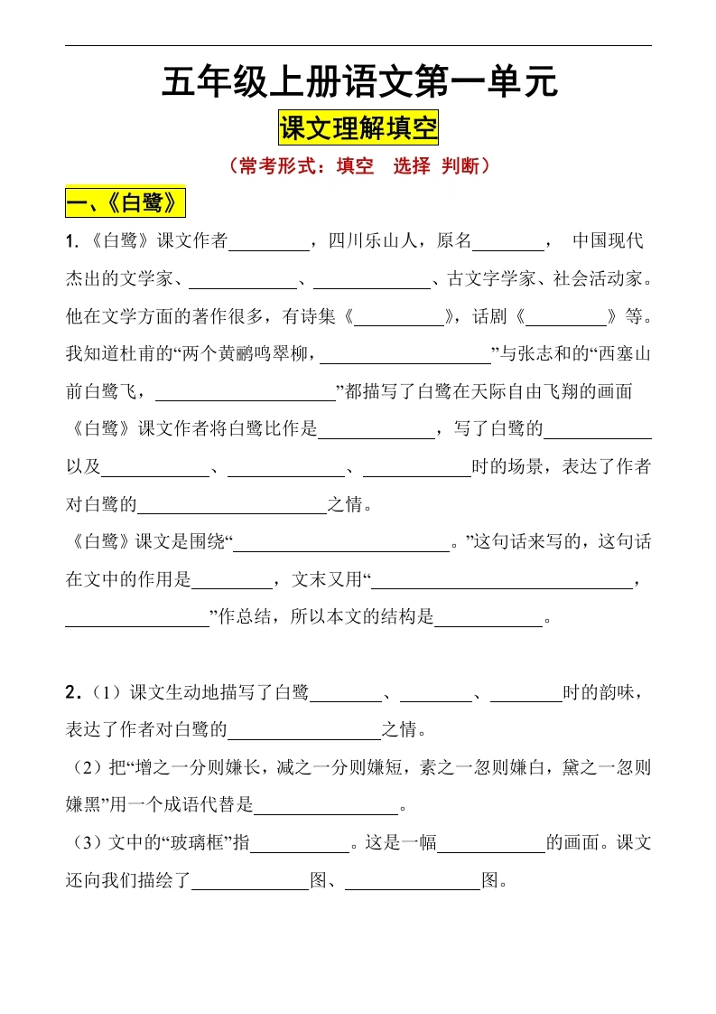 五（上）-【课文理解填空第一单元】-学芽网