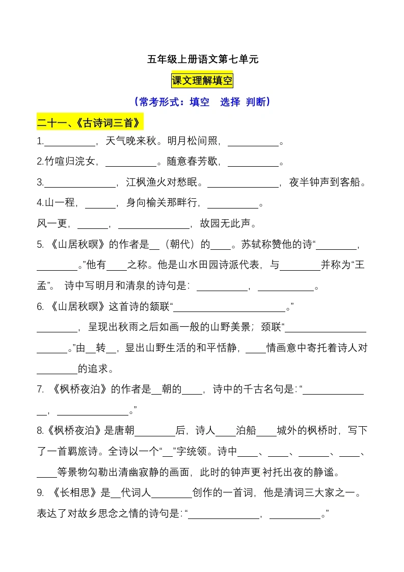 五（上）-【课文理解填空第七单元】-学芽网