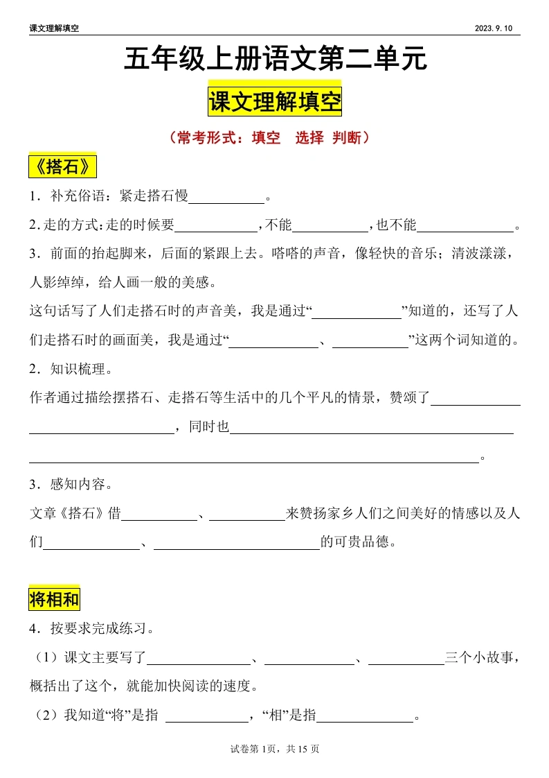 五（上）-【课文理解填空第二单元】-学芽网