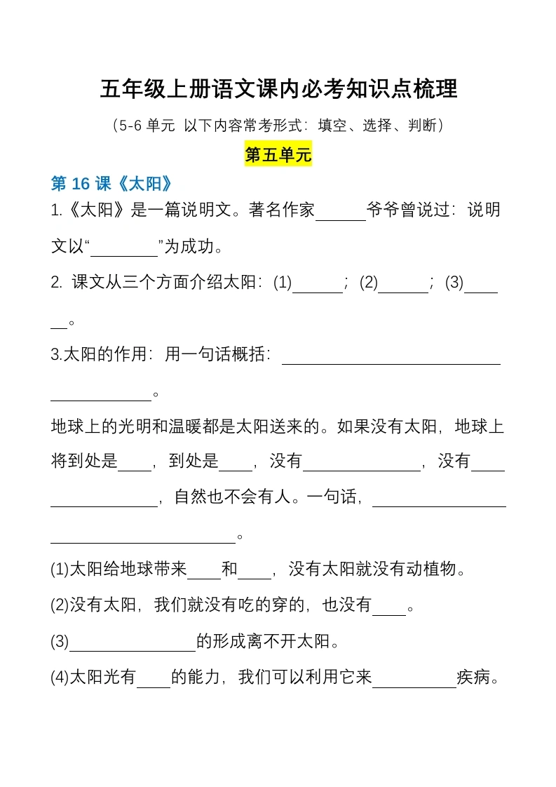 五（上）-【课文理解填空第五、六单元】-学芽网
